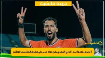 5 نجوم دفعة واحدة.. النادي المصري يضخ دماء جديدة في صفوف المنتخبات الوطنية 1